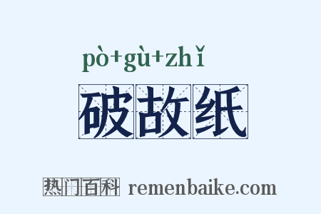 破故纸是什么意思的图片